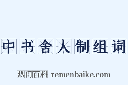 中书舍人制组词是什么意思的图片